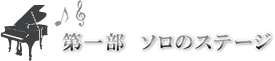 長谷川牧子発表会第1部