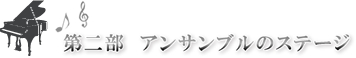 長谷川牧子発表会第2部