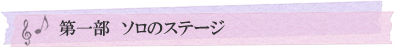長谷川牧子発表会第1部