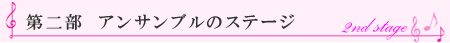 長谷川牧子発表会第2部
