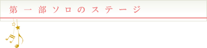 長谷川牧子発表会第1部