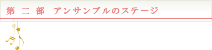 長谷川牧子発表会第2部